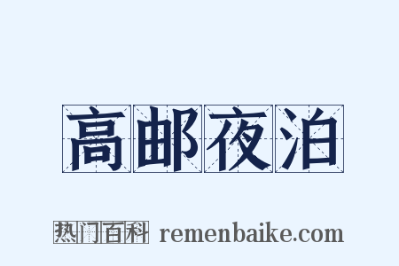 高邮夜泊是什么意思的图片